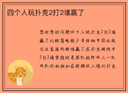 四个人玩扑克2打2谁赢了