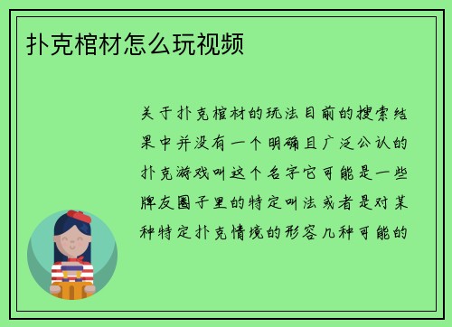 扑克棺材怎么玩视频