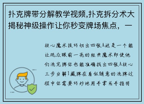 扑克牌带分解教学视频,扑克拆分术大揭秘神级操作让你秒变牌场焦点，一学就会
