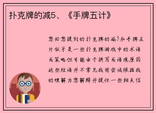 扑克牌的减5、《手牌五计》