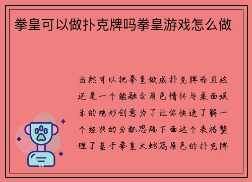 拳皇可以做扑克牌吗拳皇游戏怎么做