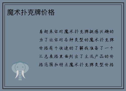 魔术扑克牌价格