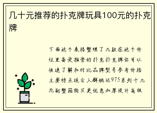 几十元推荐的扑克牌玩具100元的扑克牌