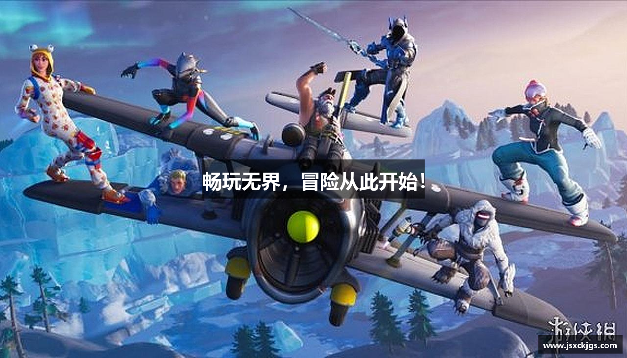 畅玩无界，冒险从此开始！